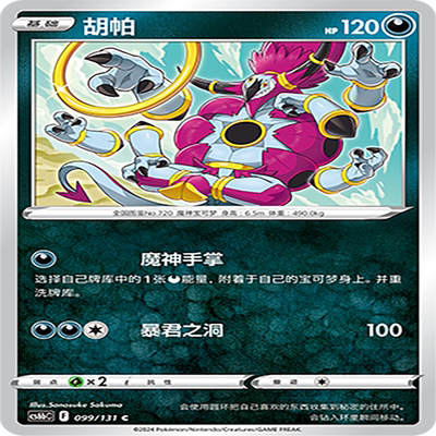 【伊梦卡牌】8.0宝可梦 简中 CS6bC_099_胡帕