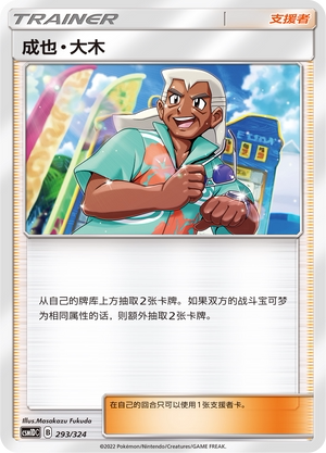 【伊梦卡牌】宝可梦  CSM1DC  简中  成也·大木_C293
