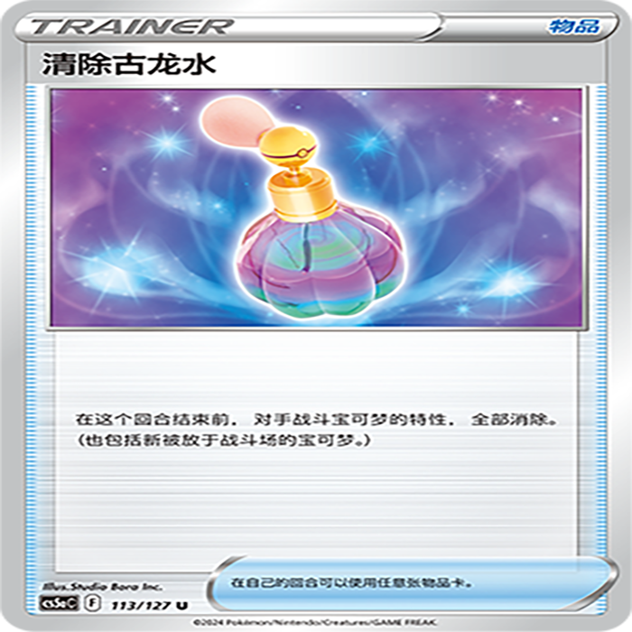 【伊梦卡牌】宝可梦简中CS5aC_113_清除古龙水