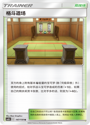 【伊梦卡牌】宝可梦   CSM2bC  简中  格斗道场_U147