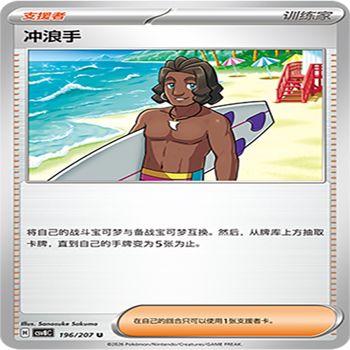 【伊梦卡牌】璀璨诡幻 宝可梦 CSV8C_196_冲浪手