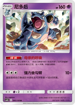【伊梦卡牌】宝可梦   CSM2bC  简中  尼多后_U041