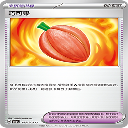 【伊梦卡牌】璀璨诡幻 宝可梦 CSV8C_185_巧可果