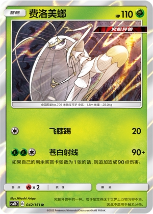 【伊梦卡牌】宝可梦  CSM1bC 简中  费洛美螂_R_042