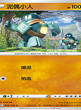 【伊梦卡牌】8.0宝可梦 简中 CS6bC_072_泥偶小人