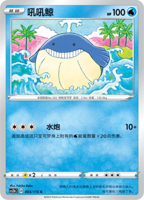 【伊梦卡牌】宝可梦简中4.0  CS2aC__C 吼吼鲸 003