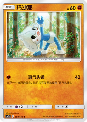 【伊梦卡牌】宝可梦   CSM2bC  简中  玛沙那_C098