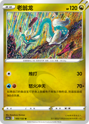 【伊梦卡牌】宝可梦简中6.0 CS4aC_105_老翁龙
