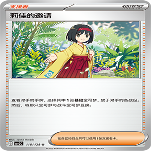 【伊梦卡牌】亘古开来 宝可梦 CSV2C_118_莉佳的邀请