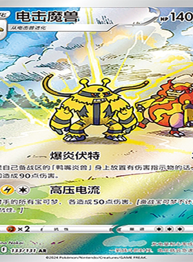 【伊梦卡牌】8.0宝可梦 CS6aC_133_电击魔兽