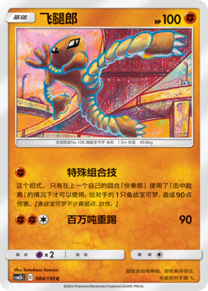【伊梦卡牌】宝可梦   CSM2bC  简中  飞腿郎_C084