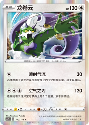 【伊梦卡牌】宝可梦简中4.0  CS2bC__R 龙卷云 100