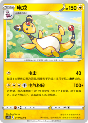 【伊梦卡牌】宝可梦简中6.0  CS4bC_040_电龙