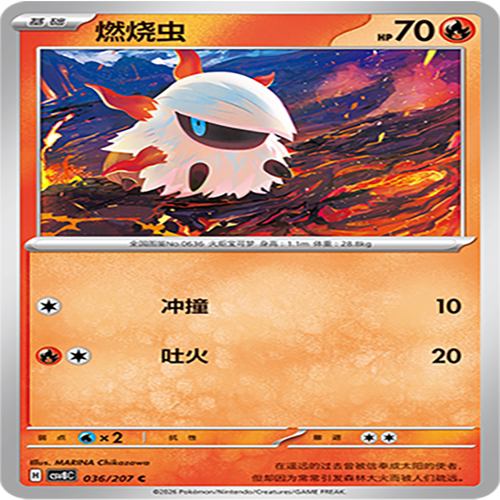 【伊梦卡牌】璀璨诡幻 宝可梦 CSV8C_036_燃烧虫