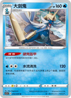 【伊梦卡牌】宝可梦简中4.5  CS2.5C_013_大剑鬼