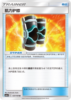 【伊梦卡牌】宝可梦   CSM2aC  简中  肌力护膝_U137