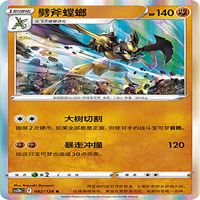 【伊梦卡牌】宝可梦简中CS5bC_082_劈斧螳螂