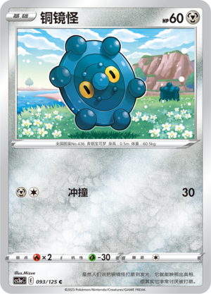 【伊梦卡牌】宝可梦  CCS3aC  简铜镜怪 _C093