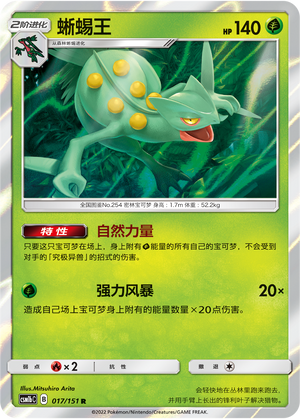 【伊梦卡牌】宝可梦  CSM1bC 简中  蜥蜴王_R_017