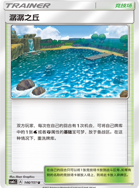 【伊梦卡牌】宝可梦  CSM1cC  简中 潺潺之丘_U146