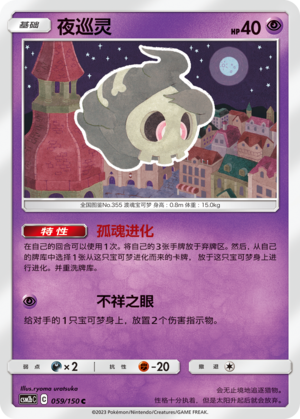 【伊梦卡牌】宝可梦   CSM2bC  简中  夜巡灵_C059