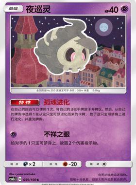 【伊梦卡牌】宝可梦   CSM2bC  简中  夜巡灵_C059