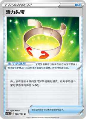【伊梦卡牌】3.0宝可梦 CS1bc d 简中 活力头带_u126