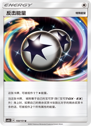 【伊梦卡牌】宝可梦 CSM1bC  简中 反击能量_U150