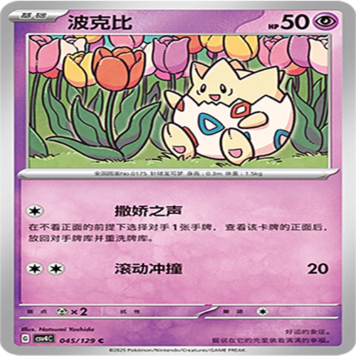 【伊梦卡牌】亘古开来 宝可梦 CSV4C_045_波克比