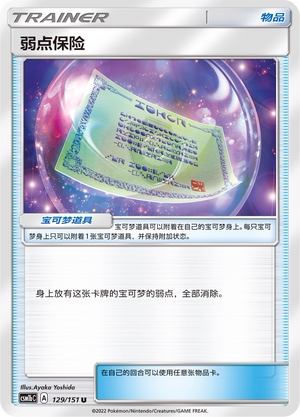 【伊梦卡牌】宝可梦 CSM1bC  简中 弱点保险_U129