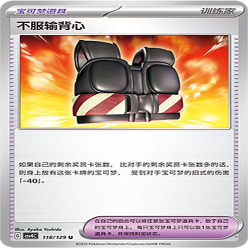 【伊梦卡牌】亘古开来 宝可梦 CSV4C_118_不服输背心