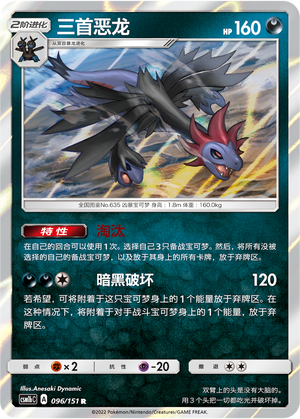 【伊梦卡牌】宝可梦  CSM1bC 简中  三首恶龙_R_096