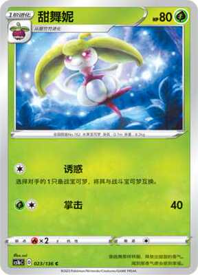 【伊梦卡牌】3.0宝可梦 CS1bc d 简中 甜舞妮_c023