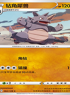 【伊梦卡牌】宝可梦简中CS5bC_062_钻角犀兽