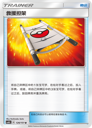 【伊梦卡牌】宝可梦 CSM1bC  简中 救援担架_U126