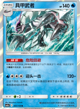 【伊梦卡牌】宝可梦   CSM2aC  简中  具甲武者_R051