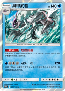 【伊梦卡牌】宝可梦   CSM2aC  简中  具甲武者_R051