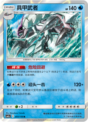 【伊梦卡牌】宝可梦   CSM2aC  简中  具甲武者_R051