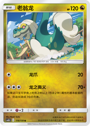 【伊梦卡牌】宝可梦   CSM2bC  简中  老翁龙_U116