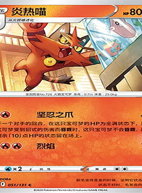 【伊梦卡牌】8.0宝可梦 简中 CS6aC_051_炎热喵