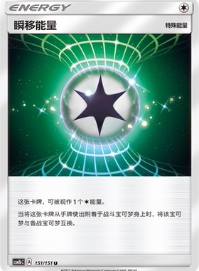 【伊梦卡牌】宝可梦 CSM1bC  简中 瞬移能量_U151
