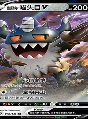 【伊梦卡牌】8.0宝可梦 CS6aC_078_伽勒尔 喵头目V