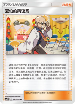 【伊梦卡牌】宝可梦    CSM2cC   简中  夏伯的猜谜秀_U140