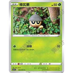 【伊梦卡牌】8.5宝可梦 CS6.5C_橡实果 002