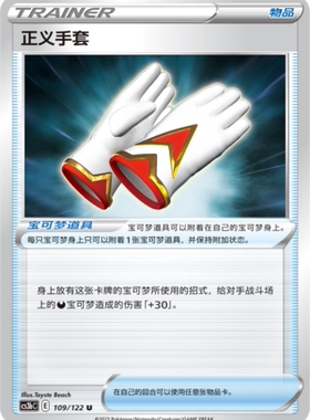 【伊梦卡牌】宝可梦  CCS3bC  简 正义手套_U109