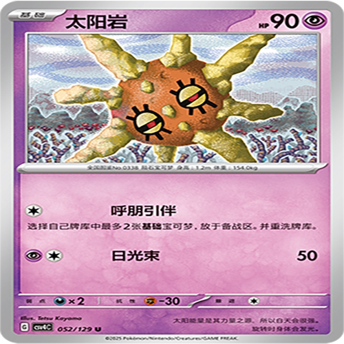 【伊梦卡牌】亘古开来 宝可梦 CSV4C_052_太阳岩