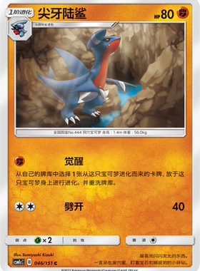 【伊梦卡牌】宝可梦  CSM1cC  简中 尖牙陆鲨_C046