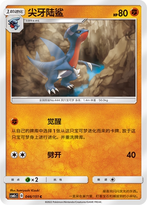 【伊梦卡牌】宝可梦  CSM1cC  简中 尖牙陆鲨_C046