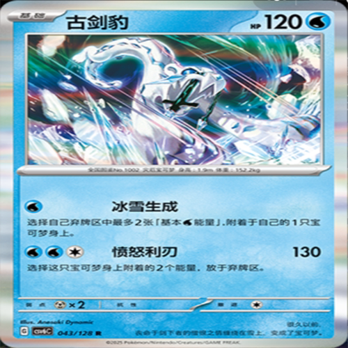 【伊梦卡牌】亘古开来 宝可梦 CSV6C 古剑豹 043