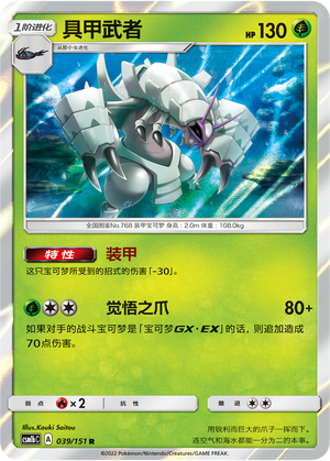 【伊梦卡牌】宝可梦  CSM1bC 简中  具甲武者_R_039